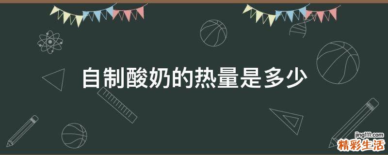 自制酸奶的热量是多少