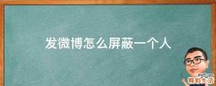 发微博怎么屏蔽一个人
