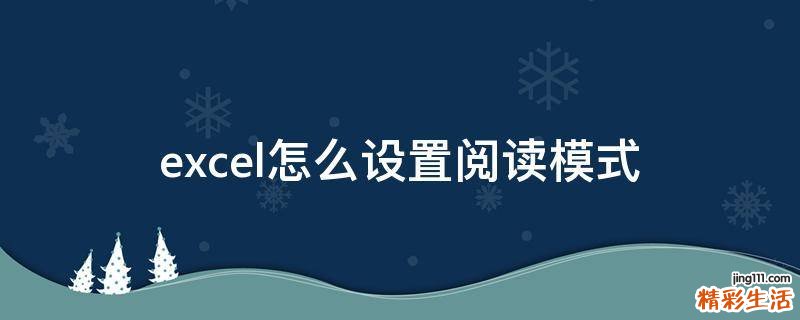 excel怎么设置阅读模式