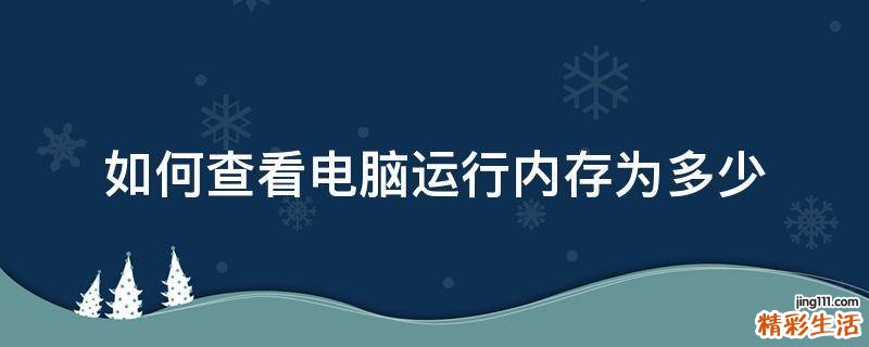 如何查看电脑运行内存为多少