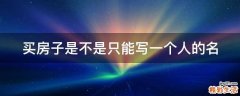 买房子是不是只能写一个人的名