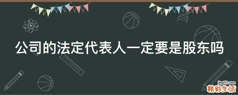公司的法定代表人一定要是股东吗