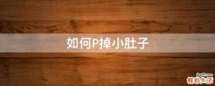 如何P掉小肚子