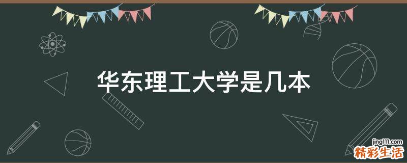 华东理工大学是几本