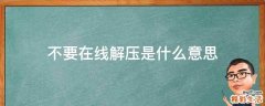 不要在线解压是什么意思