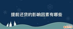 提前还贷的影响因素有哪些