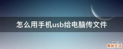怎么用手机usb给电脑传文件