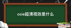 osie超清视效是什么
