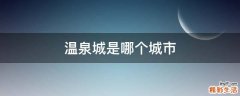 温泉城是哪个城市
