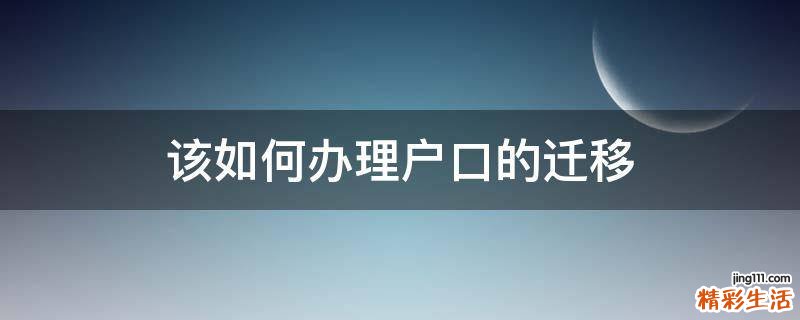 该如何办理户口的迁移