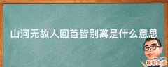 山河无故人回首皆别离是什么意思