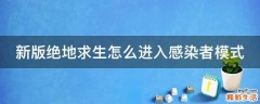 新版绝地求生怎么进入感染者模式