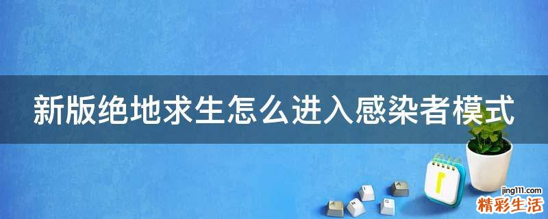 新版绝地求生怎么进入感染者模式