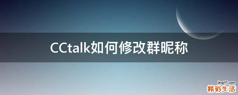 CCtalk如何修改群昵称