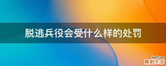 脱逃兵役会受什么样的处罚