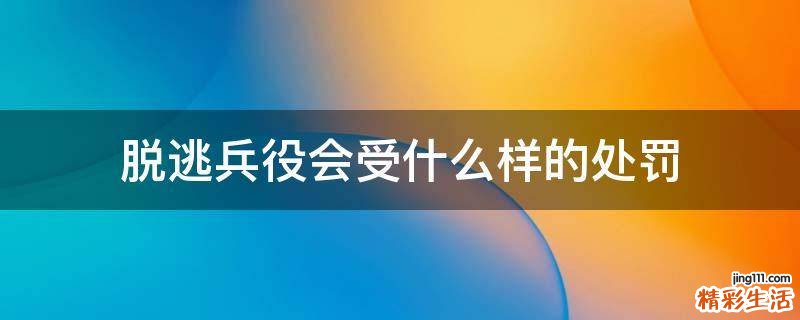 脱逃兵役会受什么样的处罚
