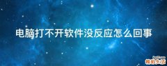 电脑打不开软件没反应怎么回事