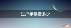 过户手续费多少