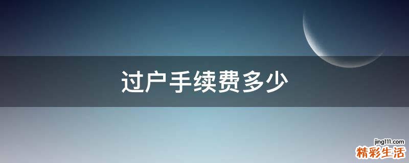 过户手续费多少