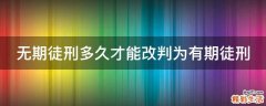 无期徒刑多久才能改判为有期徒刑
