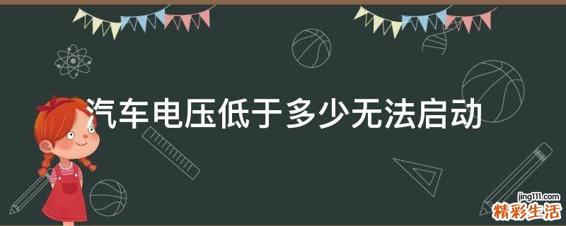汽车电压低于多少无法启动