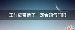 正时皮带断了一定会顶气门吗