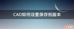 CAD如何设置保存低版本