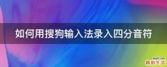 如何用搜狗输入法录入四分音符