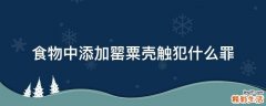 食物中添加罂粟壳触犯什么罪