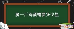 腌一斤鸡蛋需要多少盐