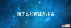 饿了么如何提升排名