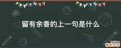 留有余香的上一句是什么