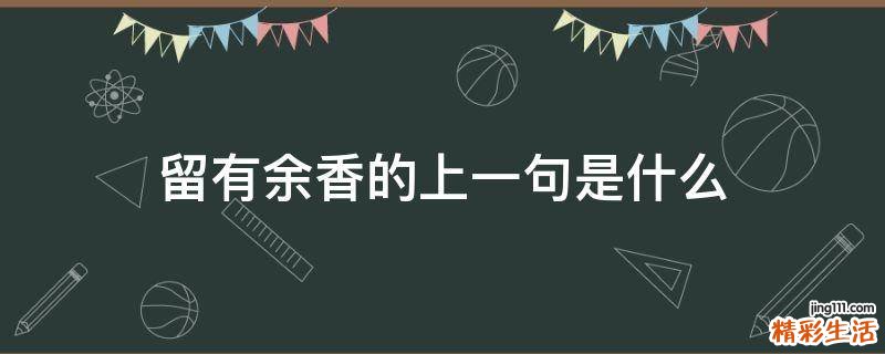留有余香的上一句是什么