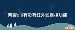 荣耀x10有没有红外线遥控功能