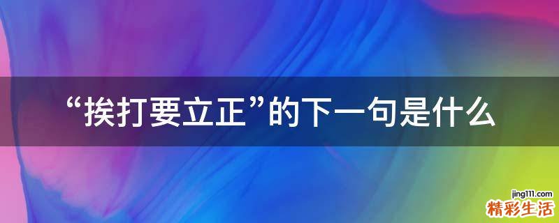 “挨打要立正”的下一句是什么