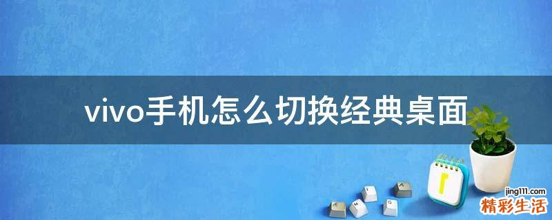 vivo手机怎么切换经典桌面