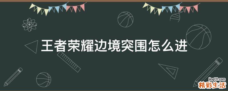 王者荣耀边境突围怎么进