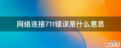 网络连接711错误是什么意思