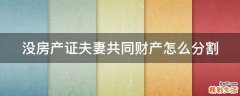 没房产证夫妻共同财产怎么分割