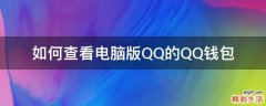 如何查看电脑版QQ的QQ钱包