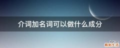 介词加名词可以做什么成分