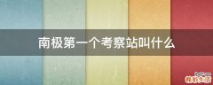 南极第一个考察站叫什么