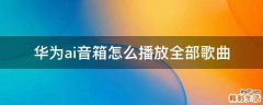 华为ai音箱怎么播放全部歌曲