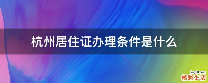 杭州居住证办理条件是什么