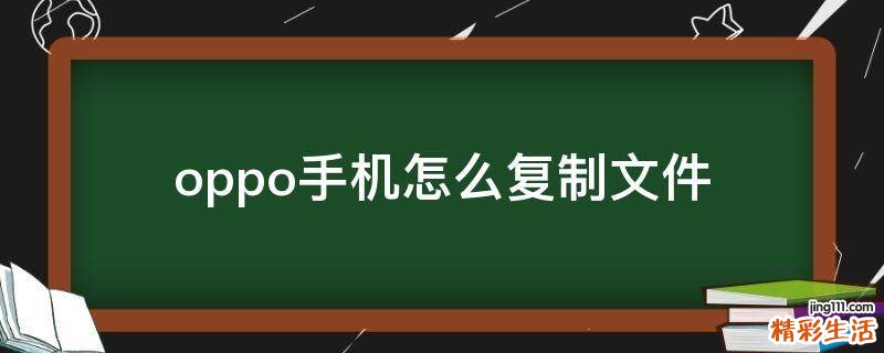 oppo手机怎么复制文件