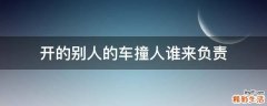 开的别人的车撞人谁来负责