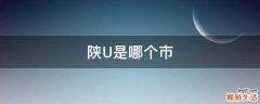 陕U是哪个市
