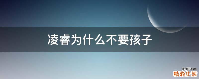 凌睿为什么不要孩子
