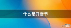 什么是开音节