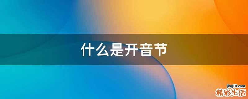 什么是开音节